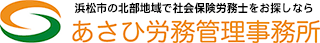 浜松市の社会保険労務士事務所　あさひ労務管理事務所