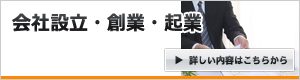 会社設立・創業・起業