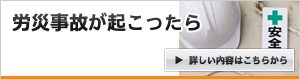 労災事故が起こったら