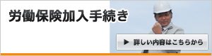 労働保険加入手続き