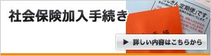 社会保険加入手続き