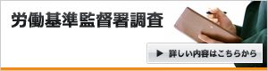 労働基準監督署調査