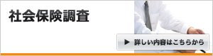 社会保険調査