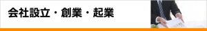会社設立・創業・起業