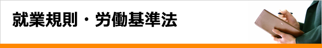 就業規則・労働基準法