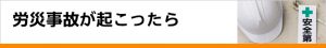労災事故が起こったら