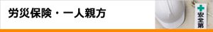 労災保険・一人親方