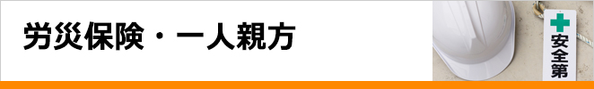 労災保険・一人親方