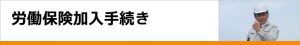 労働保険加入手続き