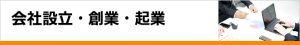 会社設立・創業・起業