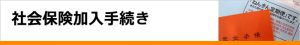 会保険加入手続き