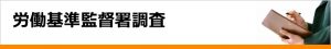 労働基準監督署調査