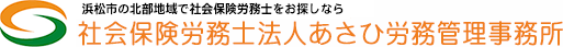 浜松市の社会保険労務士事務所　社会保険労務士法人あさひ労務管理事務所